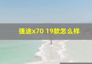 捷途x70 19款怎么样